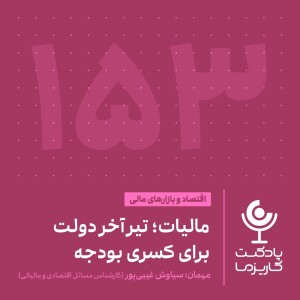 ۱۵۳. مالیات؛ تیر آخر دولت برای کسری بودجه