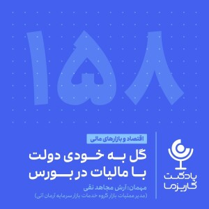 ۱۵۸. گل به خودی دولت با مالیات در بورس