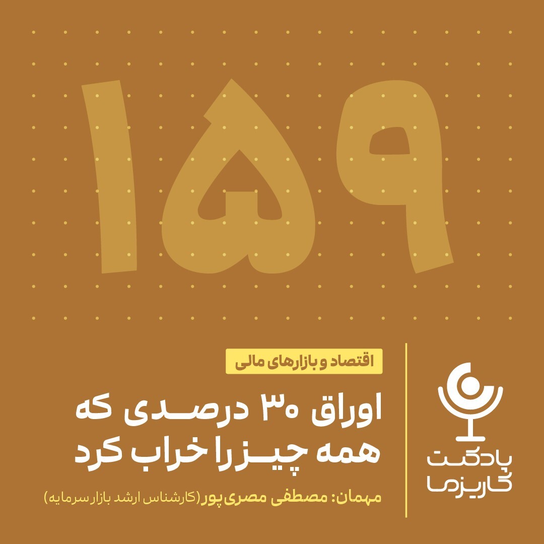 ۱۵۹. اوراق ۳۰ درصدی که همه چیز را خراب کرد