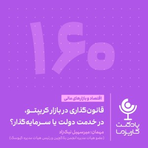 ۱۶۰. قانون‌گذاری در بازار کریپتو، در خدمت دولت یا سرمایه‌گذار؟