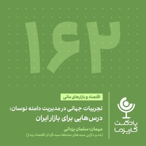 ۱۶۲. تجربیات جهانی در مدیریت دامنه نوسان، درس‌هایی برای بازار ایران