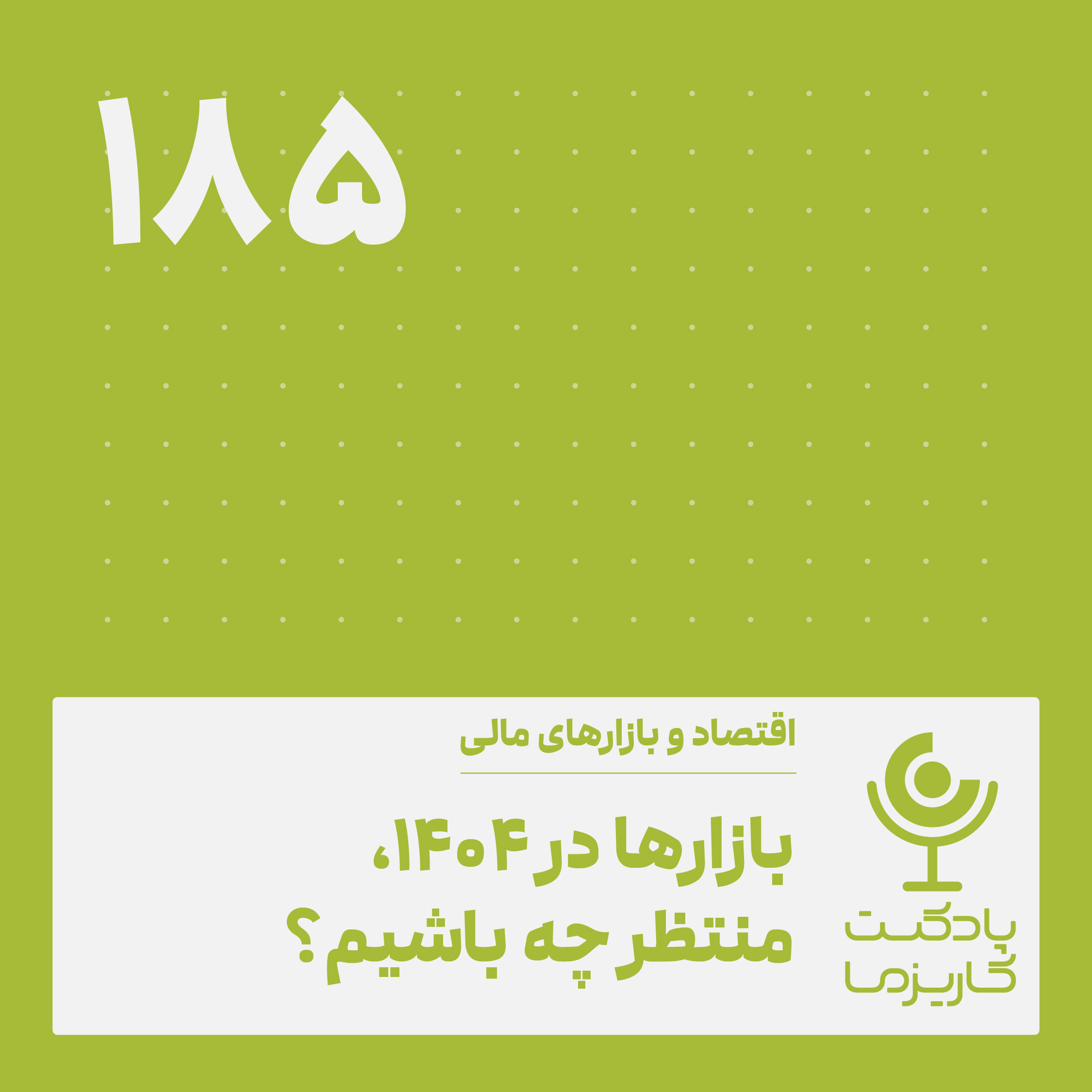 Charisma Podcast | پادکست مالی کاریزما - بازارها در 1404، منتظر چه باشیم؟. ۱۸۵