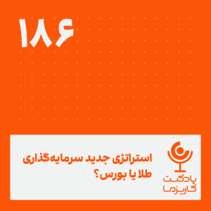 استراتژی جدید سرمایهگذاری طلا یا بورس؟ .۱۸۶
