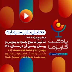 پادکست کاریزما - قسمت بیست و ششم