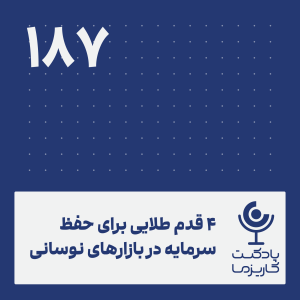 چهار قدم طلایی برای حفظ سرمایه در بازارهای نوسانی .۱۸۷