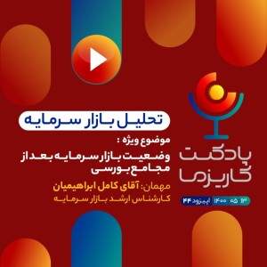 ۴۴. وضعیت بازار سرمایه بعد از مجامع بورسی