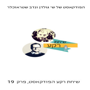 שיחת רקע - הפודקאסט, פרק 19 , בחירות או לא להיות, זאת השאלה ...