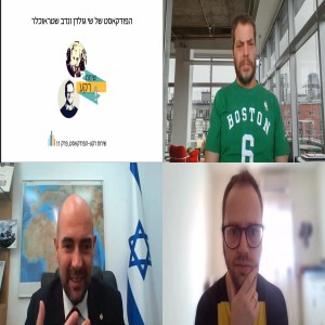 שיחת רקע - הפודקאסט, פרק 11,אמיר אוחנה - כן, אדוני השר. מר אמיר אוחנה. אנחנו מקשיבים
