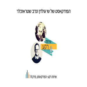 שיחת רקע - הפודקאסט, פרק 18, מסביב יהום הסער