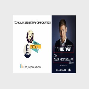 שיחת רקע - פרק 15, שיחה צפופה עם נתניהו. יאיר נתניהו