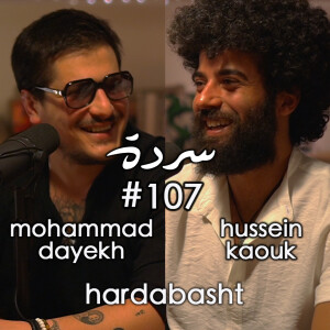 Hussein Kaouk & Mohammad Dayekh: The Duo Returns ! عودة الثنائي | Sarde (after dinner) Podcast #107