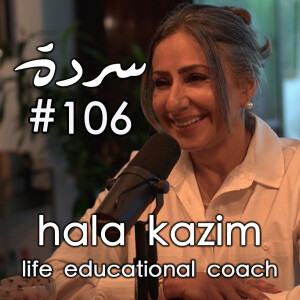 Hala Kazim: The Journey of Change, Necessary Firmness & Relationships | Sarde (after dinner) Podcast #106