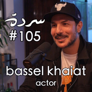 Bassel Khaiat: No Scripts Attached - خارج السيناريو | Sarde (after dinner) #105