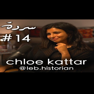 CHLOE KATTAR: History Of Lebanon, Collective Amnesia & The Lebanese Identity | Sarde (after dinner) Podcast #14