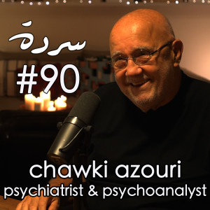 Dr. Chawki Azouri: Healing As a Community In Chaos & Laughing In The Face Of Death | Sarde (after dinner) Podcast #90