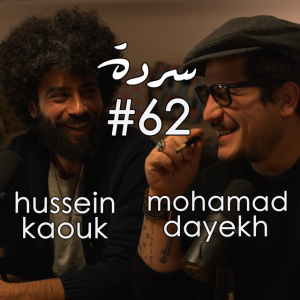 HUSSEIN KAOUK & MOHAMAD DAYEKH: The Shiite Duo - الثنائي الشيعي | Sarde (after dinner) Podcast #62