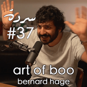 ART OF BOO : Trauma. Humor. Art. Catharsis | Sarde (after dinner) Podcast #37
