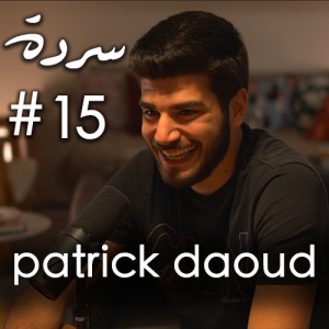 PATRICK DAOUD: Students in Lebanon & Lebanese Mentality | Sarde (after dinner) Podcast #15