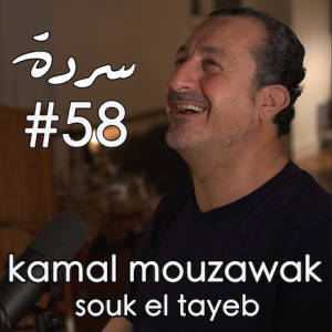 KAMAL MOUZAWAK: The Cultural Heritage of Lebanese Food | Sarde (after dinner) Podcast #58