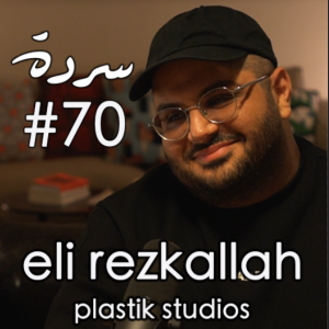 ELI REZKALLAH: Well-Manicured Anxiety & Life in Plastik | Sarde (after dinner) Podcast #70