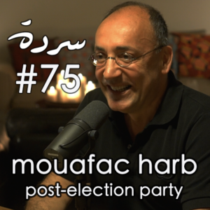 MOUAFAC HARB: Post-Election ”Party” | Sarde (after dinner) Podcast #75