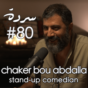 CHAKER BOU ABDALLAH: Which generation had it better? | Sarde (after dinner) Podcast #80