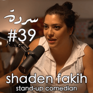 SHADEN FAKIH :Comedy, Queerness & Solidarity | Sarde (after dinner) Podcast #39