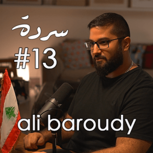 ALI BAROUDY: The Lebanese Prison System & Survivor's Philosophy | Sarde (after dinner) Podcast #13