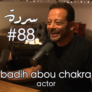 BADIH ABOU CHAKRA: Acting, Reacting & Overacting In The Arab World | Sarde (after dinner) Podcast #88