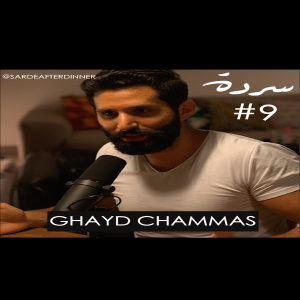 GHAYD CHAMAS (El 3ama): Aug 4th Explosion & Thawra After The Blast | Sarde (after dinner) Podcast #9