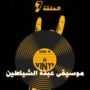 موسيقى عبدة الشيطان | بودكاست والله مياو