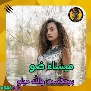 ميساء ضو | ثورة الموسيقى العربية الأنثوية  #48