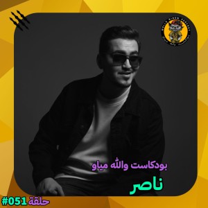 #51 ناصر عن عمله مع عصام النجار، عزيز مرقة، دانا صلاح وهنا ملحس