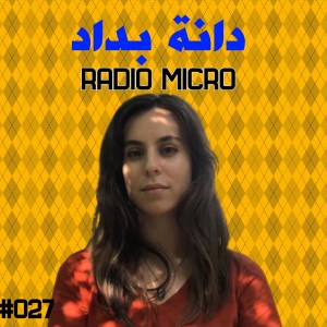 دانة بداد | راديو مايكرو #27 | RadioMicro