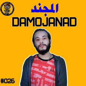 المجند | لحالي بعالم الموسيقى #26 | DaMoJaNaD