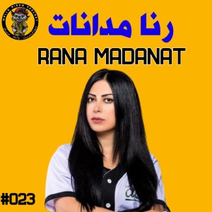 بودكاست والله مياو | رنا مدانات | بنات المستقبل #23 |  Rana Madanat