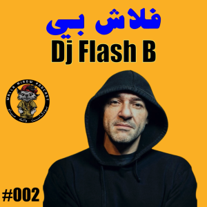 بودكاست والله مياو | دي جي فلاش بي | حدود الموسيقى #2 | DJ FlashB