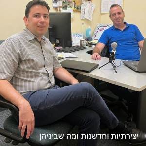 יצירתיות וחדשנות ומה שביניהן -  ד”ר נועם קוריאט