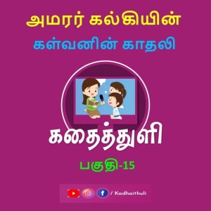 Kadhaithuli kalki kalvanin kadhali audio book part - 15 | கதைத்துளி கல்கியின் கள்வனின் காதலி ஒலிபுத்தகம் பகுதி - 15