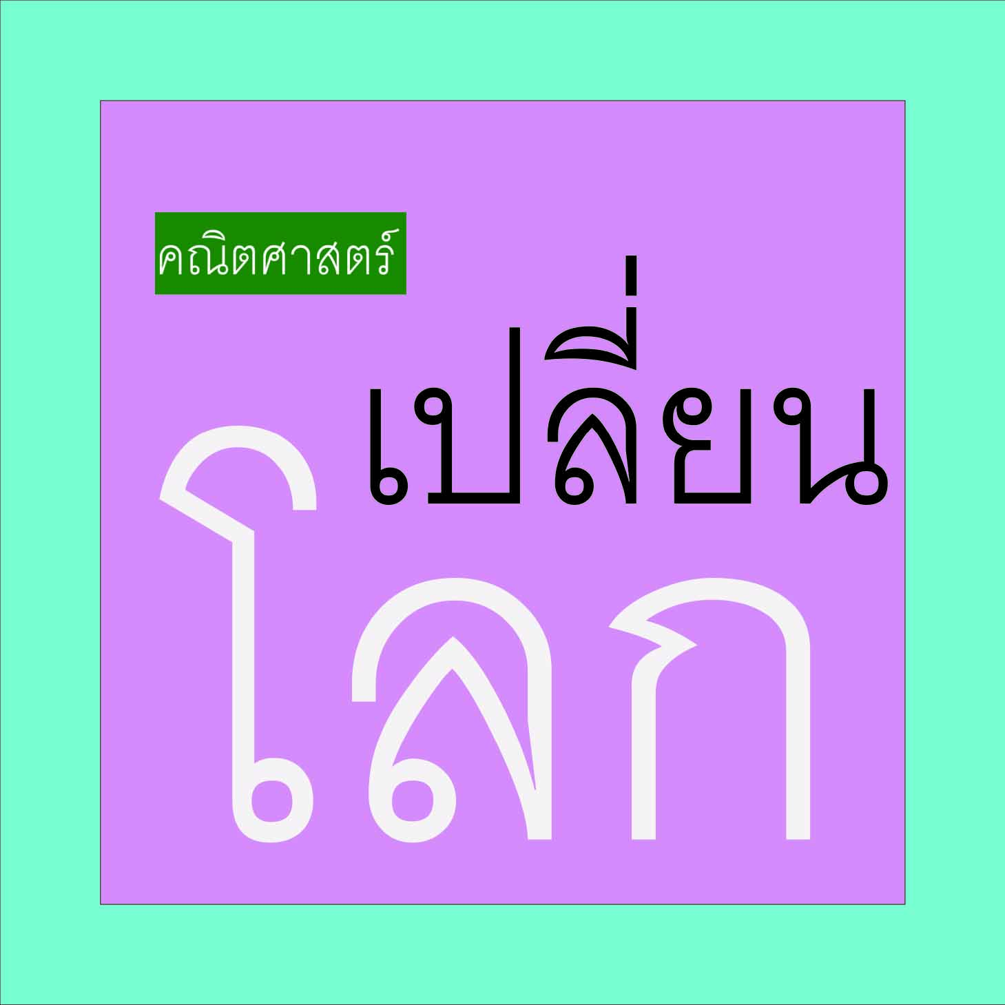 คณิตศาสตร์เปลี่ยนโลก ep.1