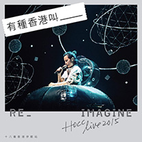 何韻詩(HOCC)25是有種人～Reimagine Live 2015 十八種香港伊館站 ~ Facebook - Faye Wong's Era