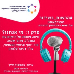 רשות האוכלוסין וההגירה - מי אנחנו?