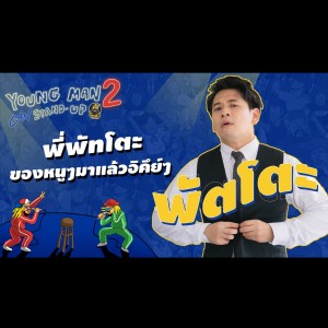 หัวเกือบกุด หลังหลุดด่าเด็ก : พัตโตะ | Young Man Stand-Up2