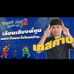 ช่วง Tiktok สร้างงาน สร้างอาชีพ : เทสค้าบ | Young Man Stand-Up2