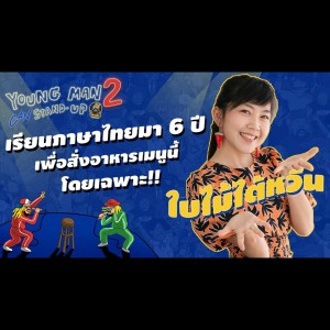 คนไทยจะเอายังไงกันแน่คะเนี่ยยย.. : ใบไม้ไต้หวัน | Young Man Stand-Up2