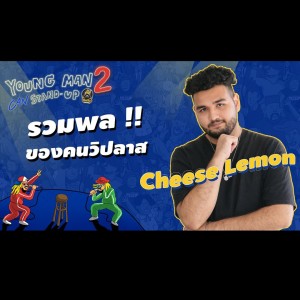 ปาร์ตี้ศาสนา ร่ายคาถาจนเหนื่อย!! : Cheese lemon | Young Man Stand-Up2