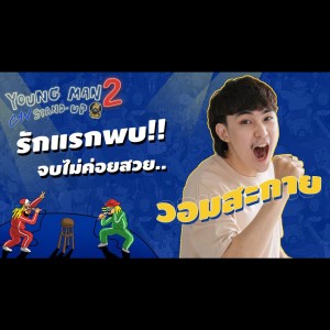 เด็กน้อยคนนี้ ขอเดินตามรอยเท้าพ่อ : วอมสะกาย | Young Man Stand-Up2