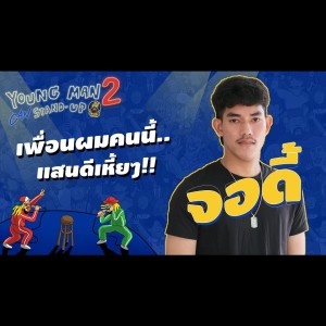 เพื่อนแท้ไม่มีขาย แต่ถ้าอยากได้เอาเพื่อนผมไปเลยค้าบบ : จอดี้ | Young Man Stand-Up2