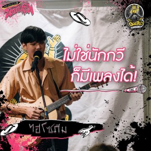 เปิดทุกตำรา”วงการเพลง” เพื่อเป็นสตาร์อันดับหนึ่ง l ไฮโซภีม