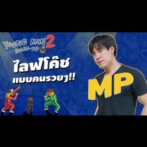 รับงานหลวมๆ จนเกือบเสียตัวให้เพื่อน : MP | Young Man Stand-Up2